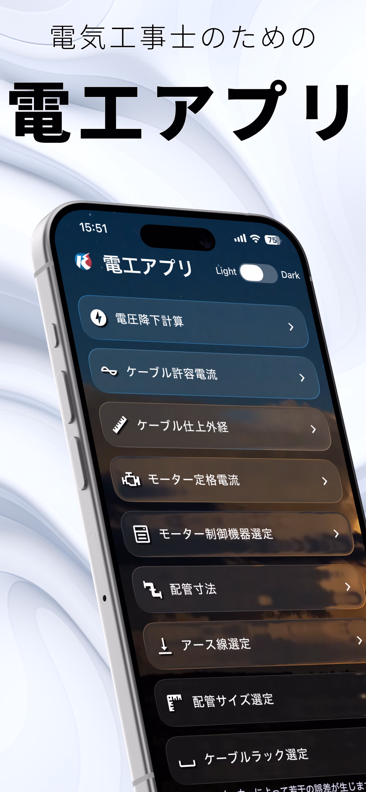 電工アプリの画面
